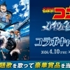 4/10全国ロードショー❗️劇場版『名探偵コナン ハイウェイの堕天使』DAMではコラボキャンペーンを開催中❗️