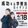 🌷🌷【中学1年生対象】成功する学習法ガイダンスのご案内🌷🌷