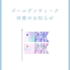 GW休業日とご注文についてのお知らせ【食の店ぱせり】