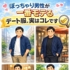 ぽっちゃり男性が一番モテるデート服、実はコレです