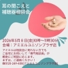 👂【1日限定】聞こえの相談会開催＋歩く春フェア同時開催中！