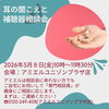 5月1日限定相談会！「👂【1日限定】聞こえの相談会開催＋歩く春フェア同時開催中！」