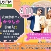 【4/10(金)メッセージ＆リクエスト受付中】かつしかFM13時～90分生放送『武田恵瑠々のかつしかLive Act』♪23時半～再放送📻️葛飾を楽しむエンターテイメント番組💛今週のアクトパートナーはすぐるんこと細谷すぐるです！✨️