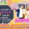 【4/10(金)メッセージ＆リクエスト受付中】かつしかFM13時～90分生放送『武田恵瑠々のかつしかLive Act』♪23時半～再放送📻️葛飾を楽しむエンターテイメント番組💛今週のアクトパートナーはすぐるんこと細谷すぐるです！✨️