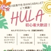 大人向けフラクラス「HULA」初心者大歓迎のお知らせ