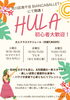 「大人向けフラクラス「HULA」初心者大歓迎のお知らせ」