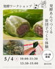 笹団子ワークショップ開催のお知らせ「南魚沼市 accos  KIKUSUI蔵GARDEN in 新発田 発酵あんでつくる笹団子づくりワークショップのお知らせ」
