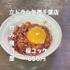4月8日(水)14時OPEN！“桜ユッケ”650円でしっとり一皿
