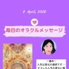 京都・伏見の母がお届けする✨4月8日✨今日の占いメッセージ✨