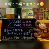 今週は水曜と木曜の連休です🙂