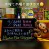金曜日より皆さまのご来店をポレポレと～心よりお待ちしております♪ヽ(´▽｀)/「今週は水曜と木曜の連休です🙂」