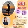 4/26(日) 岩盤ホットヨガ開催のお知らせ