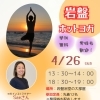 4/26(日) 岩盤ホットヨガ開催のお知らせ