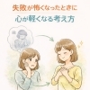 失敗が怖いと感じるときに｜心が軽くなる考え方