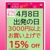 おっ‼️得な日🎊 3000円以上お買い上げで、15%OFF🎉