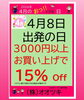 「おっ‼️得な日🎊 3000円以上お買い上げで、15%OFF🎉」
