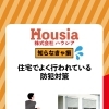 住宅でよく行われている防犯対策