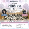 【150名ご招待！締切：4月17日（金）必着】葛飾吹奏楽団 第49回定期演奏会🎵マリンバ奏者 高田亮氏ゲスト［2026年5月17日（日）13時開場 14時開演・かつしかシンフォニーヒルズモーツァルトホール（立石）］