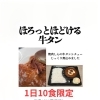 江戸川区 中葛西・焼肉しんの新メニュー！ほろっとほどける牛タンシチュー