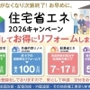 住宅省エネ2026キャンペーンを活用してお得にリフォームしませんか？【リフォーム青山】