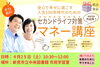 「【申込4/18まで】4/25（土）のマネー講座に参加してみませんか？」