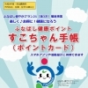 新年度スタート！ふなばし健康ポイント「すこちゃん手帳」で楽しく健康づくり