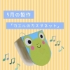 5月の製作は「カエルのカスタネット」♪ 4/20(月)9:30から予約スタート！