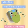 5月の製作は「カエルのカスタネット」♪ 4/20(月)9:30から予約スタート！