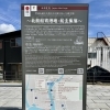 日本遺産「北前船寄港地・船主集落」観光案内板が完成しました！