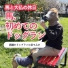 馬と大仏の休日【番外編】 ～馬、初めてのドッグラン～