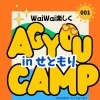 AGYOU CAMP 001　in せともり