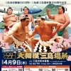 4/9（木）は大相撲三島場所！当日券もあるそうです！