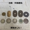 古銭・天保通宝などをお買取りしました