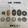 「古銭・天保通宝などをお買取りしました」