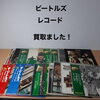 ビートルズのレコードをお買取りしました
