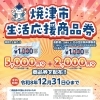 焼津市生活応援商品券使えます！
