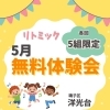 リトミック無料体験会✨音楽で親子のワクワク時間を🌈
