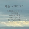 鬼会(おにえ)～東しのぶ一人芝居～開催のお知らせ