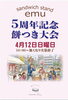 「【小倉北区】sandwich stand emuさん5周年！4/12に餅つき大会を開催」