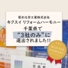 千葉県の施工会社3社に選ばれました!!