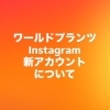 Instagram不具合につき新アカウントを開設しました