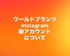 「Instagram不具合につき新アカウントを開設しました」