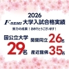 🌸🌸🌸 2026 F-SEMI 大学入試合格実績 🌸🌸🌸