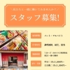 パート・アルバイトスタッフ募集のお知らせ