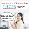 カウンセリングもお手入れも当日ご予約可能です！