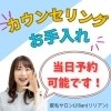 カウンセリングもお手入れも、当日予約可能です！