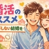 「結婚相手に養ってもらう」という考え方はおススメしません。