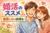 「「結婚相手に養ってもらう」という考え方はおススメしません。」