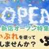 ⭐新店オープン特集⭐　『まいぷれ』を使ってお店をPRしませんか❓