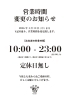 (無休)夜遅くまで開いてます.「4/13(月)より営業時間の変更のお知らせ」